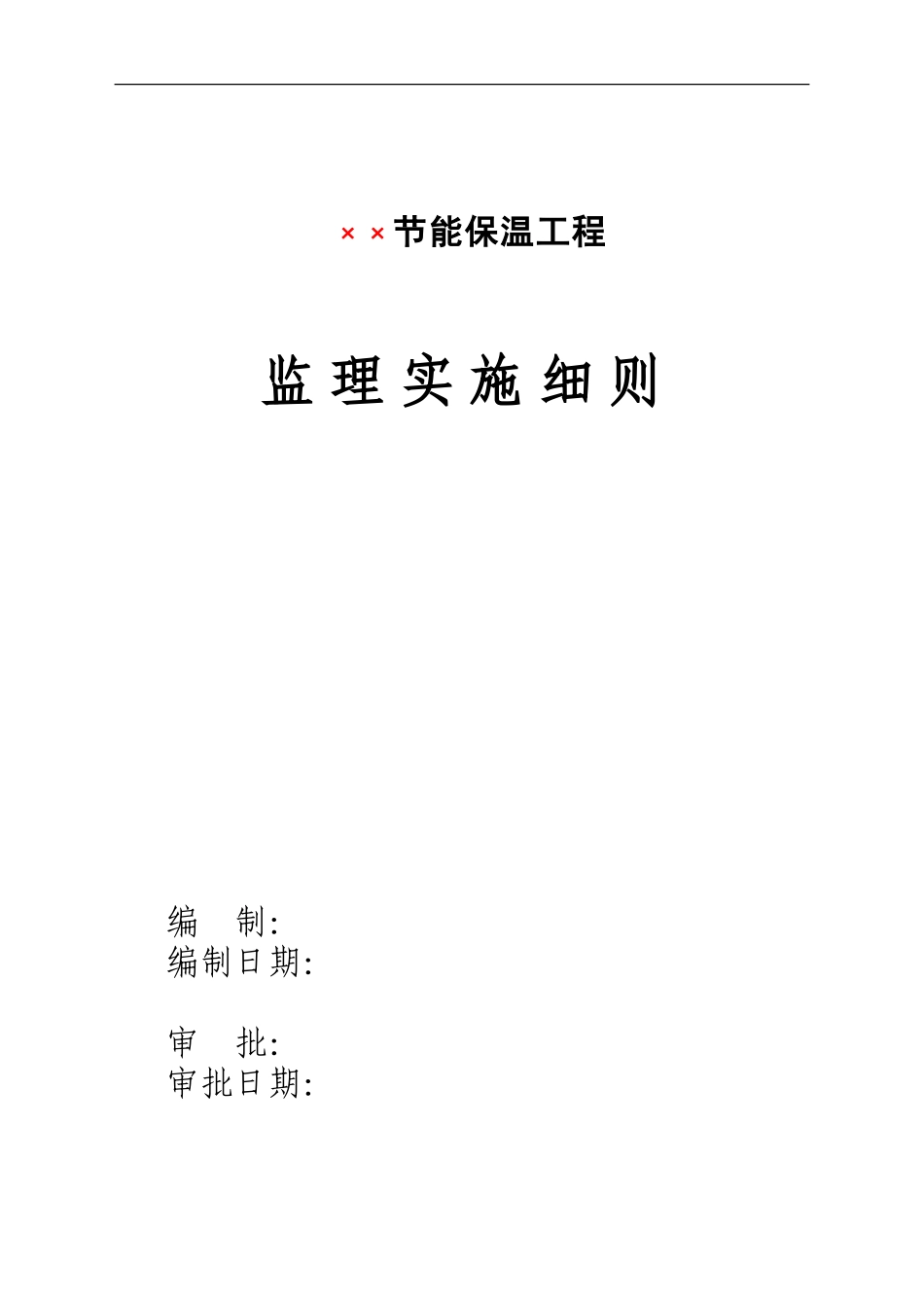 外墙保温工程监理实施细则范本_第2页