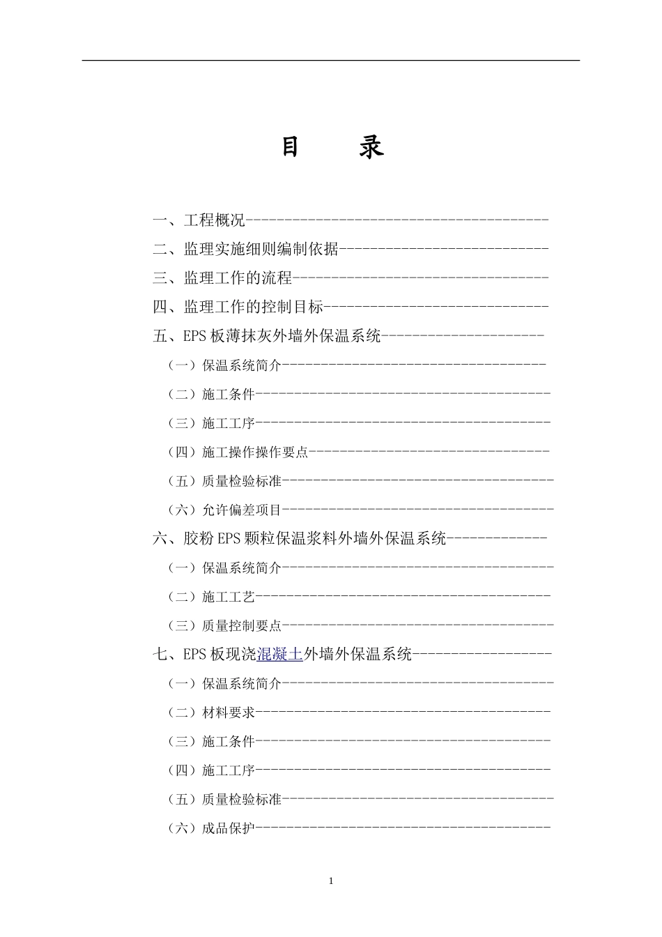 外墙保温工程监理实施细则范本_第3页
