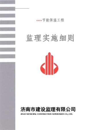 外墙保温工程监理实施细则范本