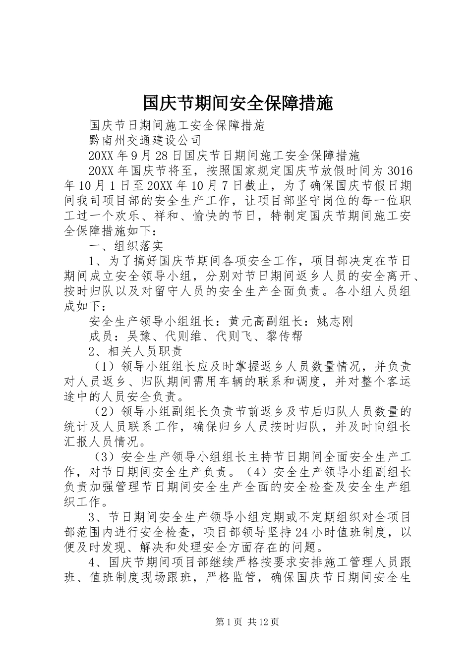 2024年国庆节期间安全保障措施_第1页