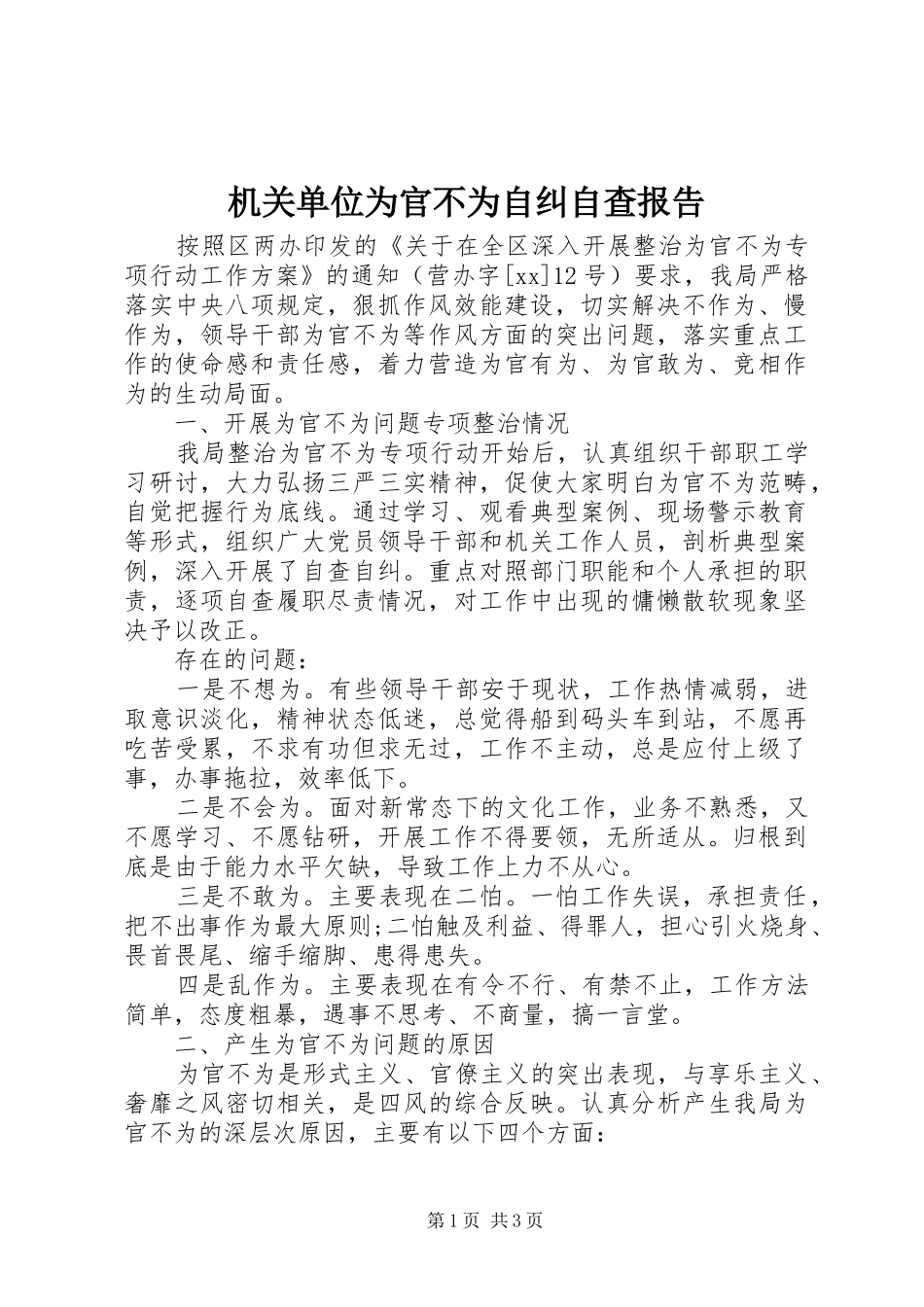 2024年机关单位为官不为自纠自查报告_第1页