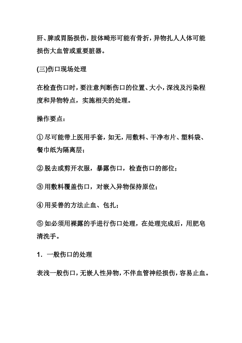 外伤现场处理方法_第2页