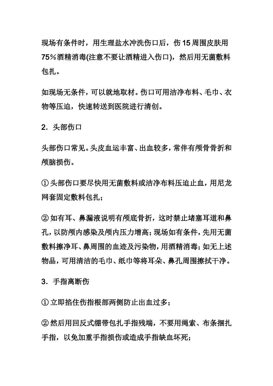 外伤现场处理方法_第3页