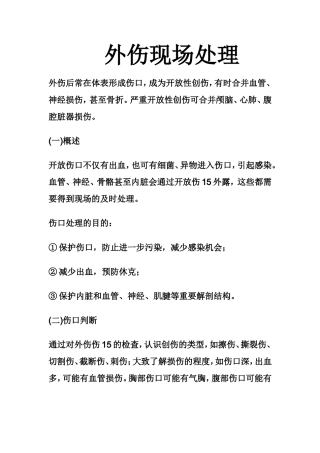 外伤现场处理方法