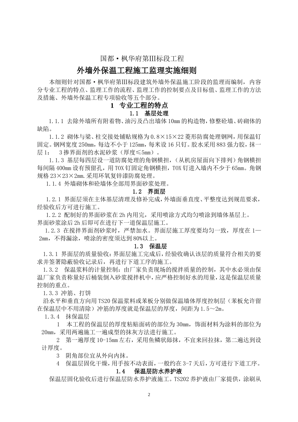 外墙保温工程监理细则_第3页