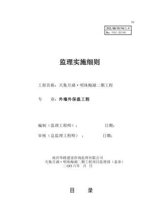 外墙保温工程监理细则