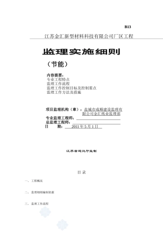 外墙保温工程监理细则-secret