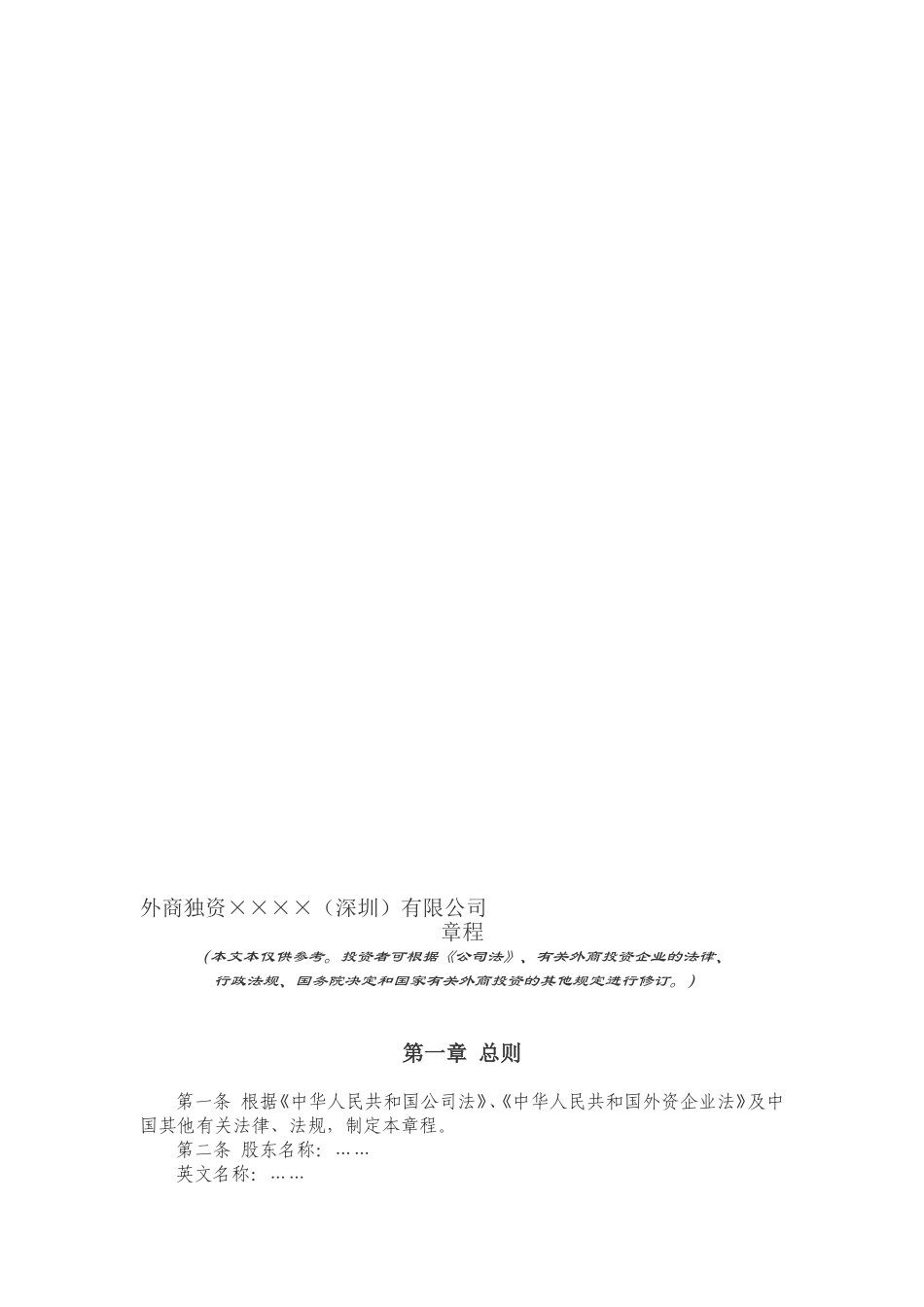 外商独资公司章程(范本)_第1页