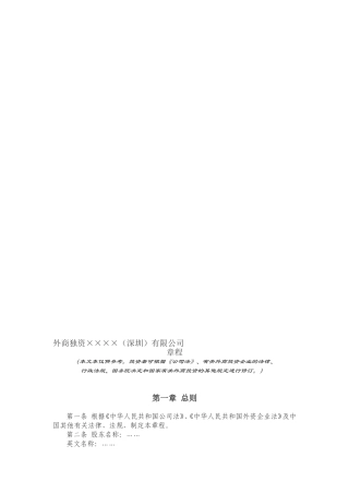 外商独资公司章程(范本)
