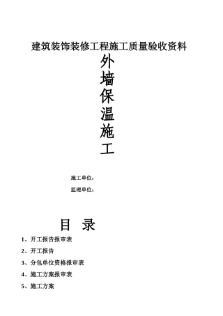 外墙保温工程全套验收资料-2