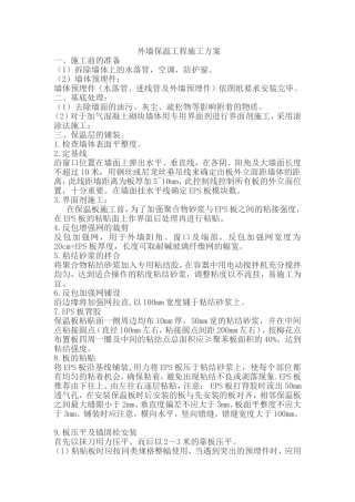 外墙保温工程施工方案(同名22073)