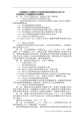 外商独资公司章程关于组织机构表述的格式示范文本
