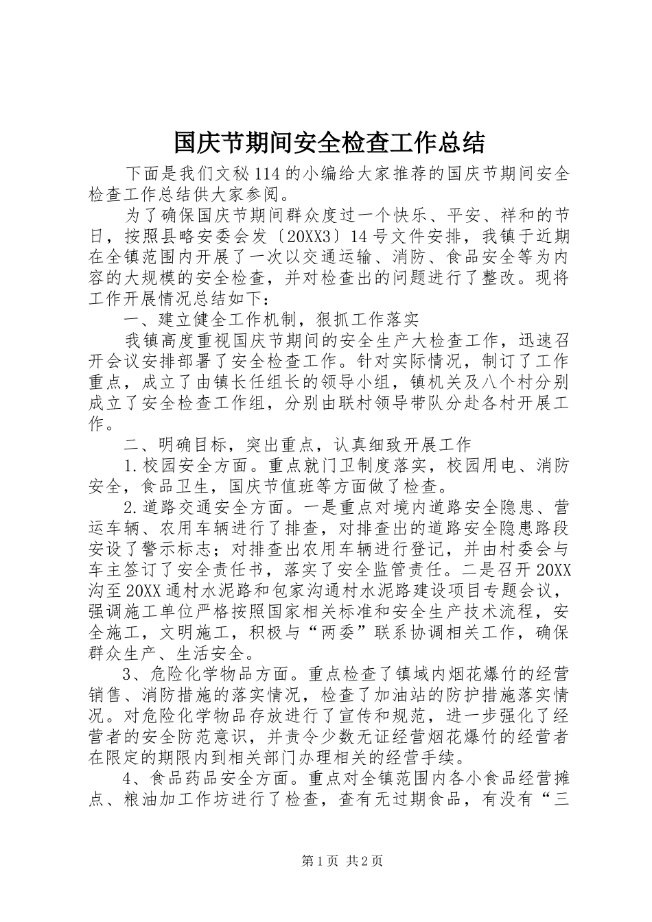 2024年国庆节期间安全检查工作总结_第1页