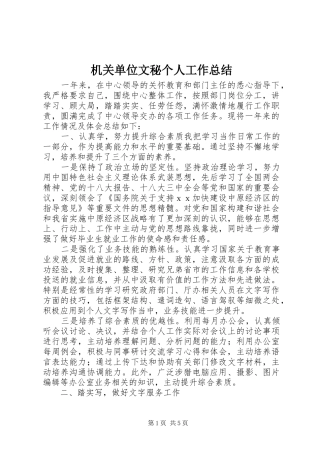 2024年机关单位文秘个人工作总结