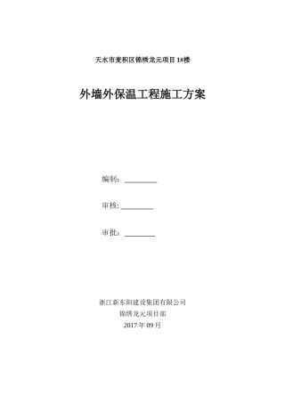 外墙保温工程施工方案