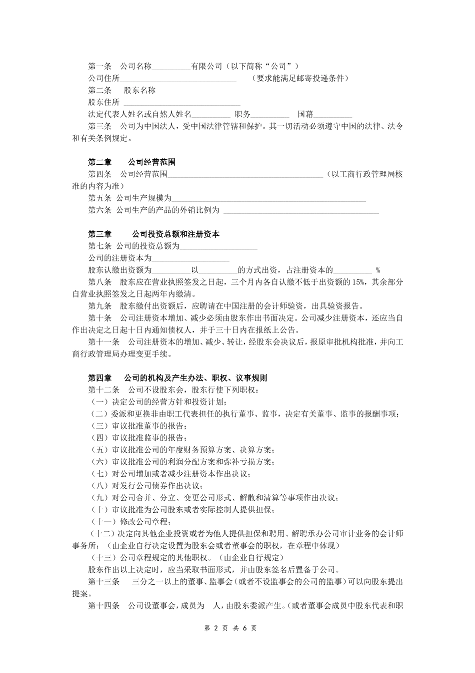 外商独资企业有限公司章程模板_第2页