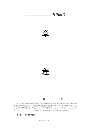 外商独资企业有限公司章程模板