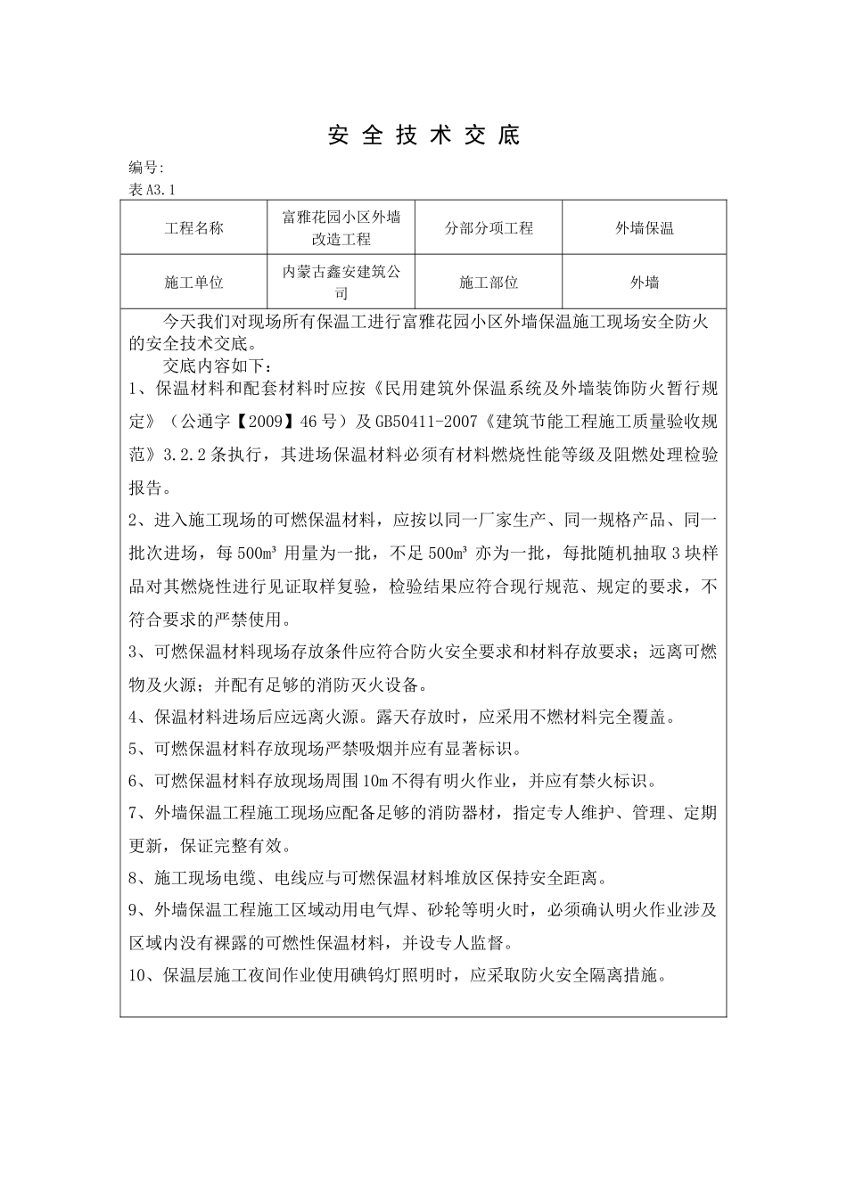 外墙保温工程施工现场防火安全技术交底_第3页