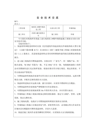 外墙保温工程施工现场防火安全技术交底