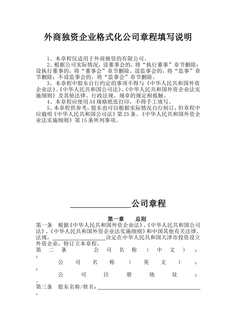 外商独资企业章程范本_第2页
