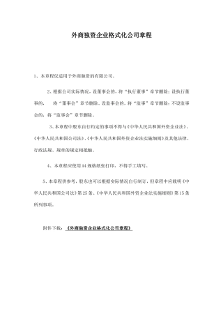 外商独资企业章程范本