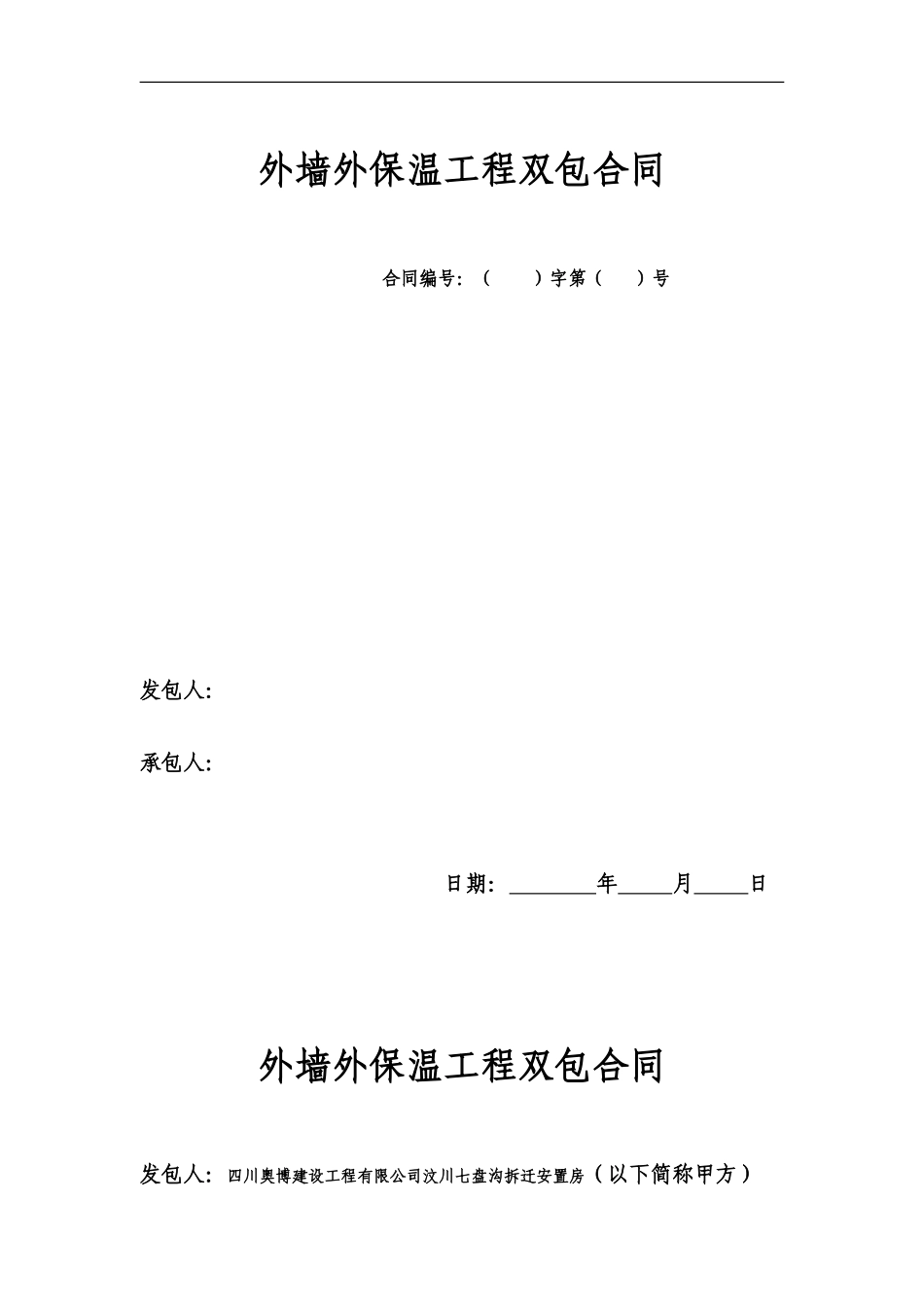 外墙保温工程双包合同_第1页