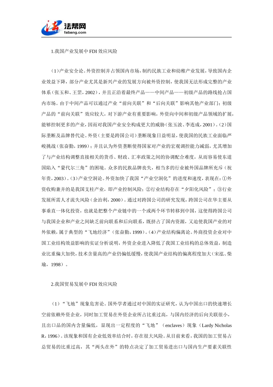 外商对华直接投资的效应风险述评_第3页