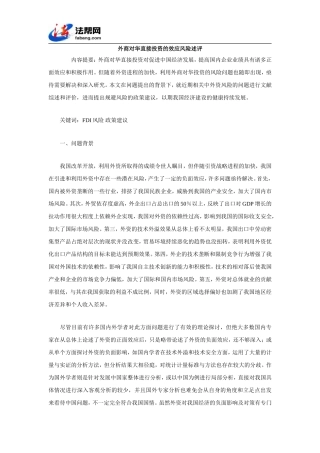 外商对华直接投资的效应风险述评