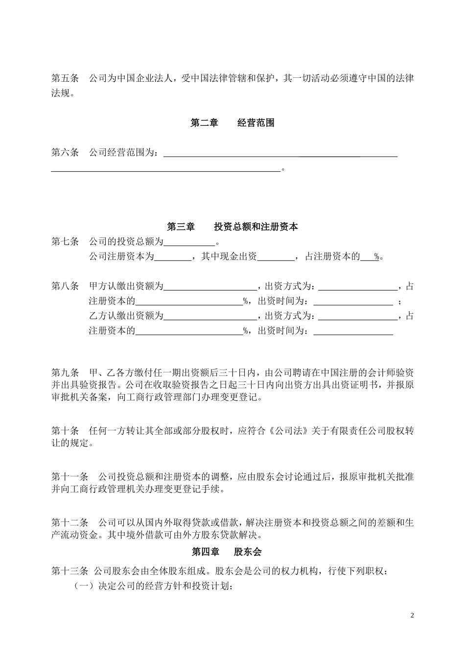 外商合资经营企业章程_第2页
