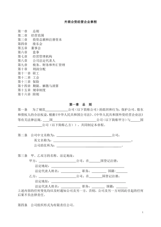 外商合资经营企业章程