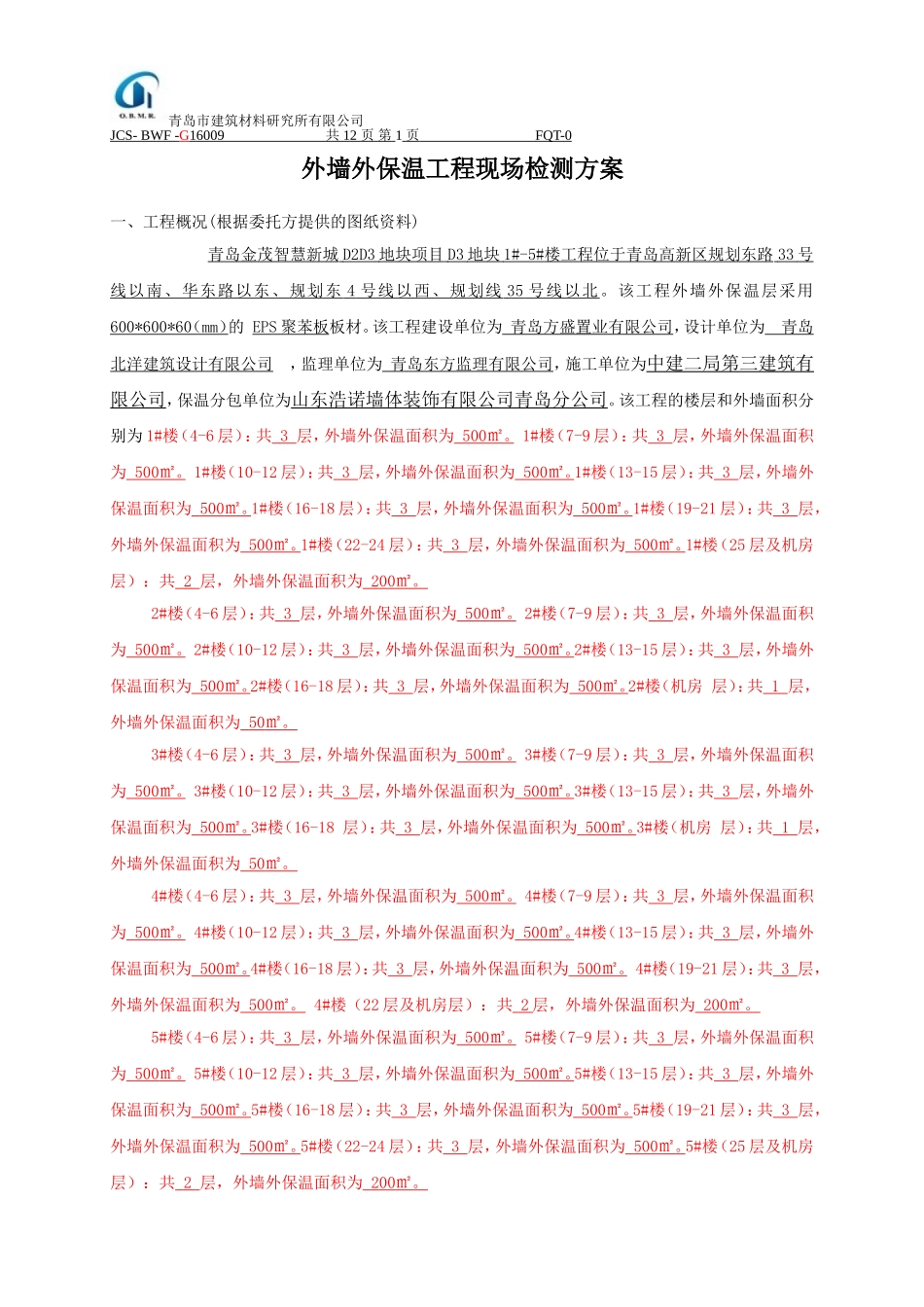 外墙保温工程现场检测方案(G1.2.3.4.5)_第3页