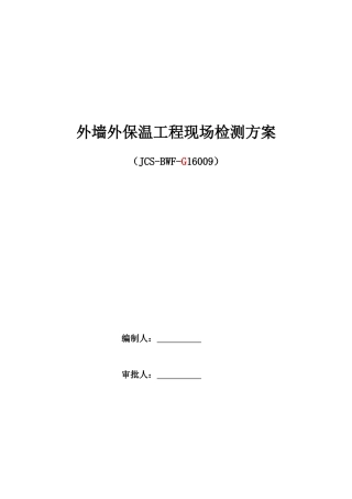 外墙保温工程现场检测方案(G1.2.3.4.5)