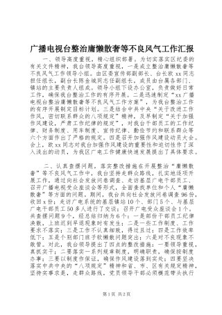 2024年广播电视台整治庸懒散奢等不良风气工作汇报