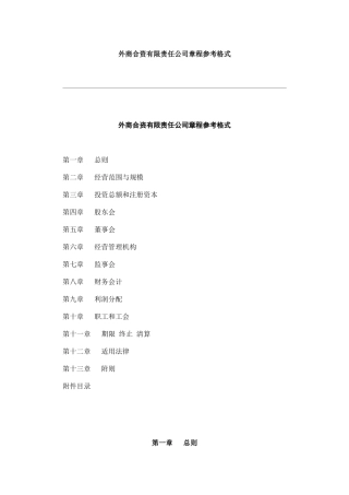 外商合资有限责任公司章程参考格式