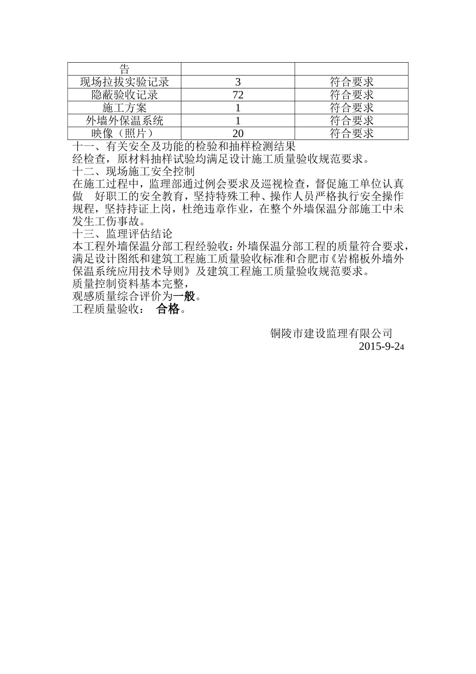 外墙保温工程质量评估报告_第3页