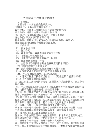 外墙保温工程质量评估报告