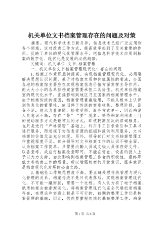 2024年机关单位文书档案管理存在的问题及对策