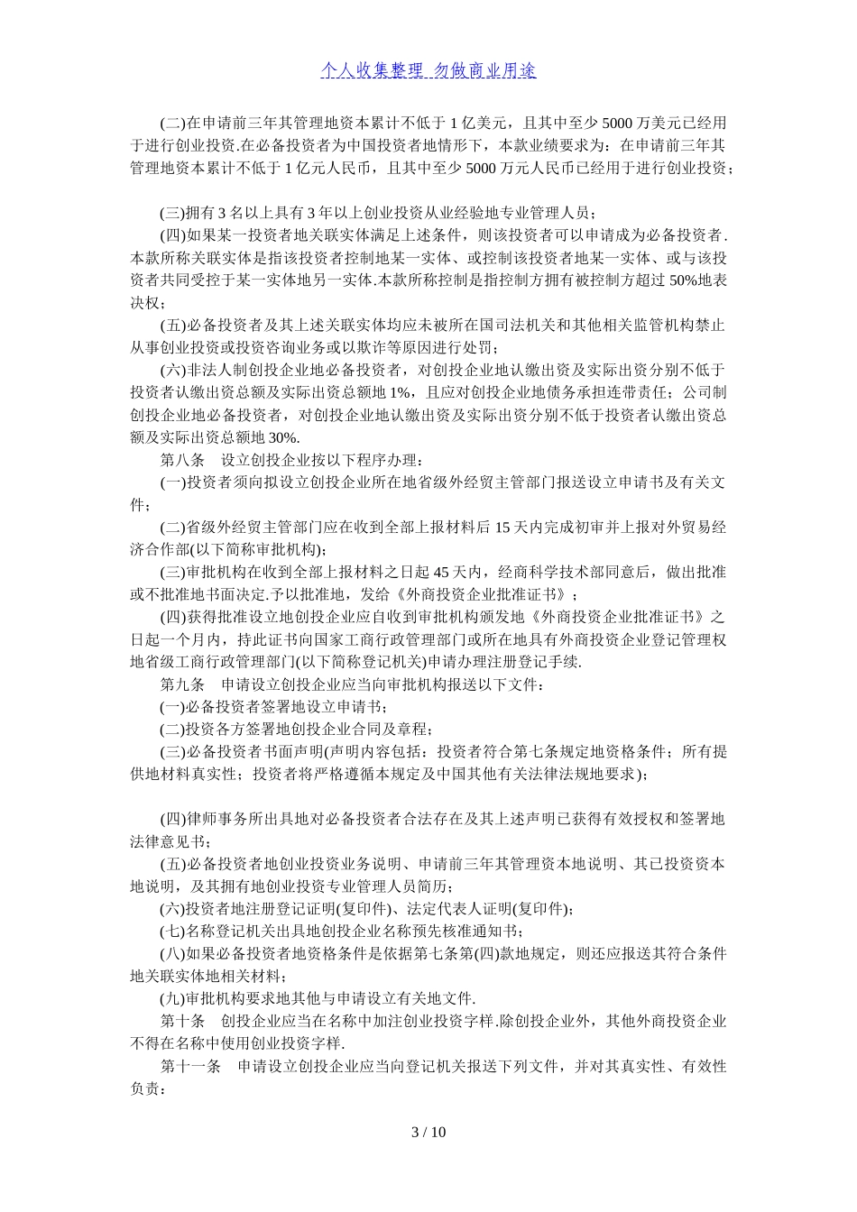 外商投资创业投资公司管理制度规定_第3页