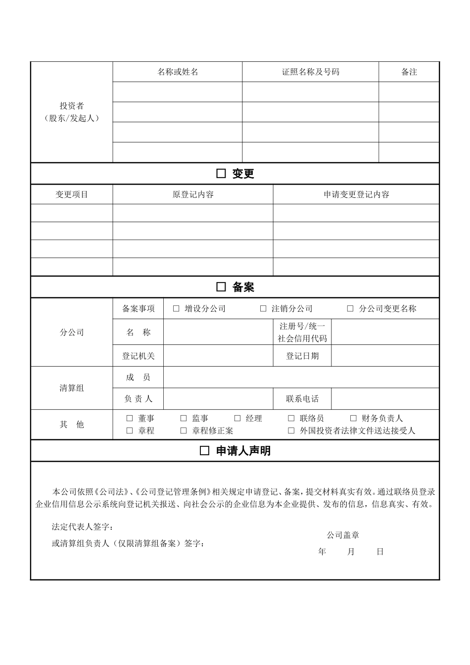 外商投资的公司登记(备案)申请书_第2页