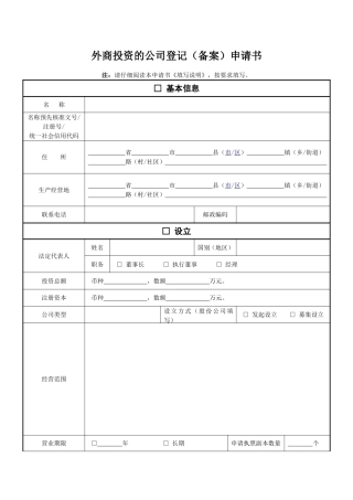 外商投资的公司登记(备案)申请书