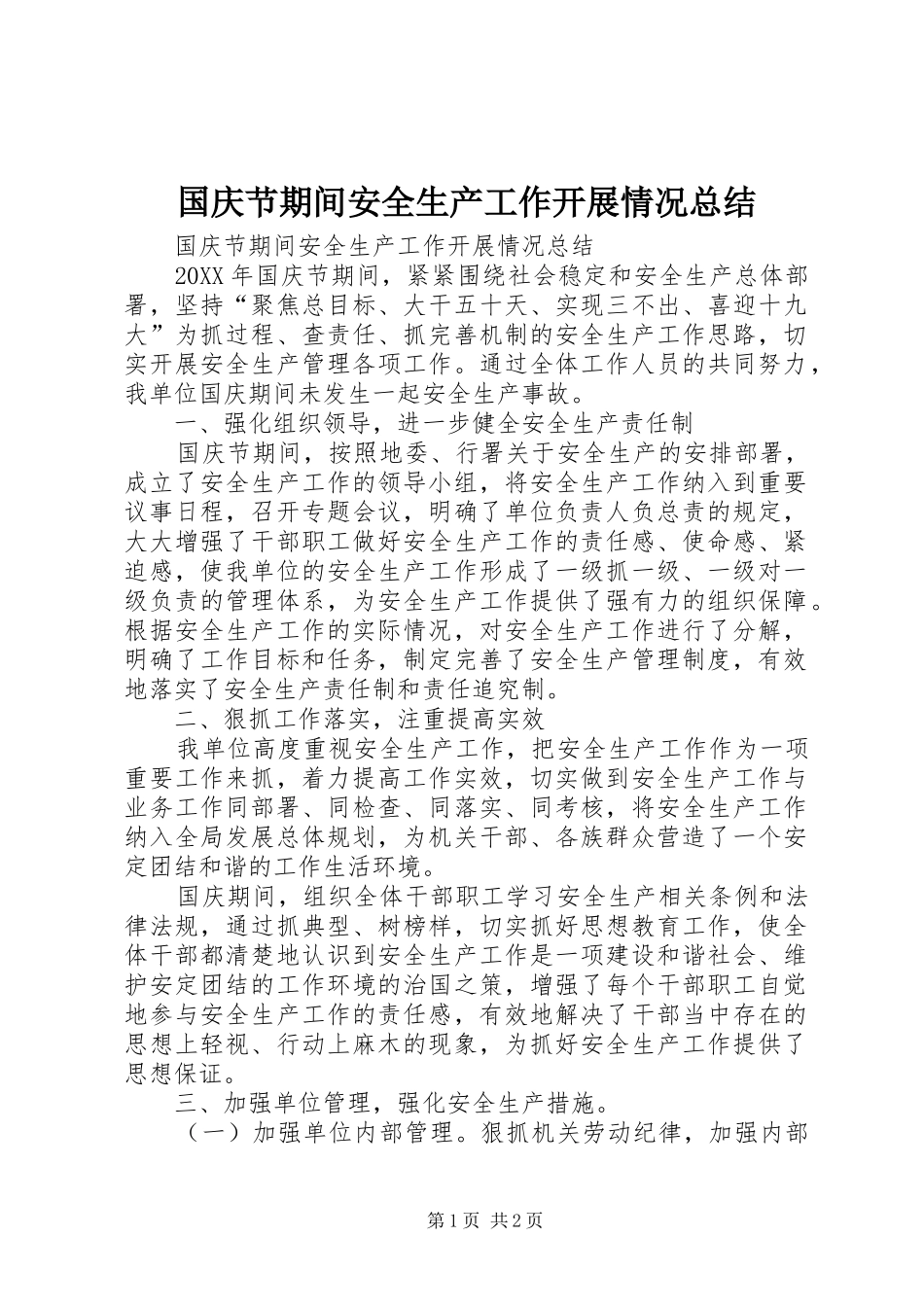 2024年国庆节期间安全生产工作开展情况总结_第1页