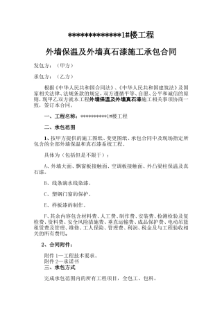 外墙保温和真石漆承包合同(定稿版)