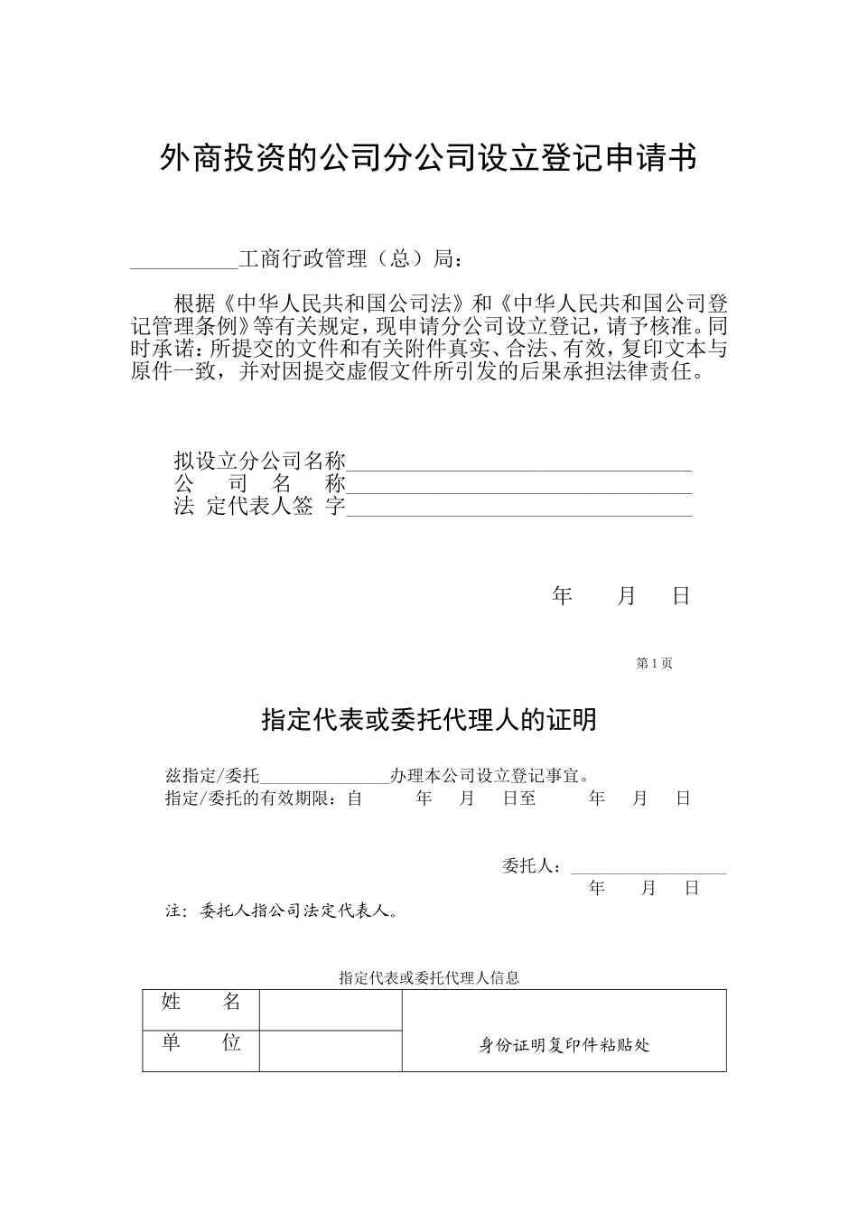 外商投资的公司分公司设立登记申请书_第1页