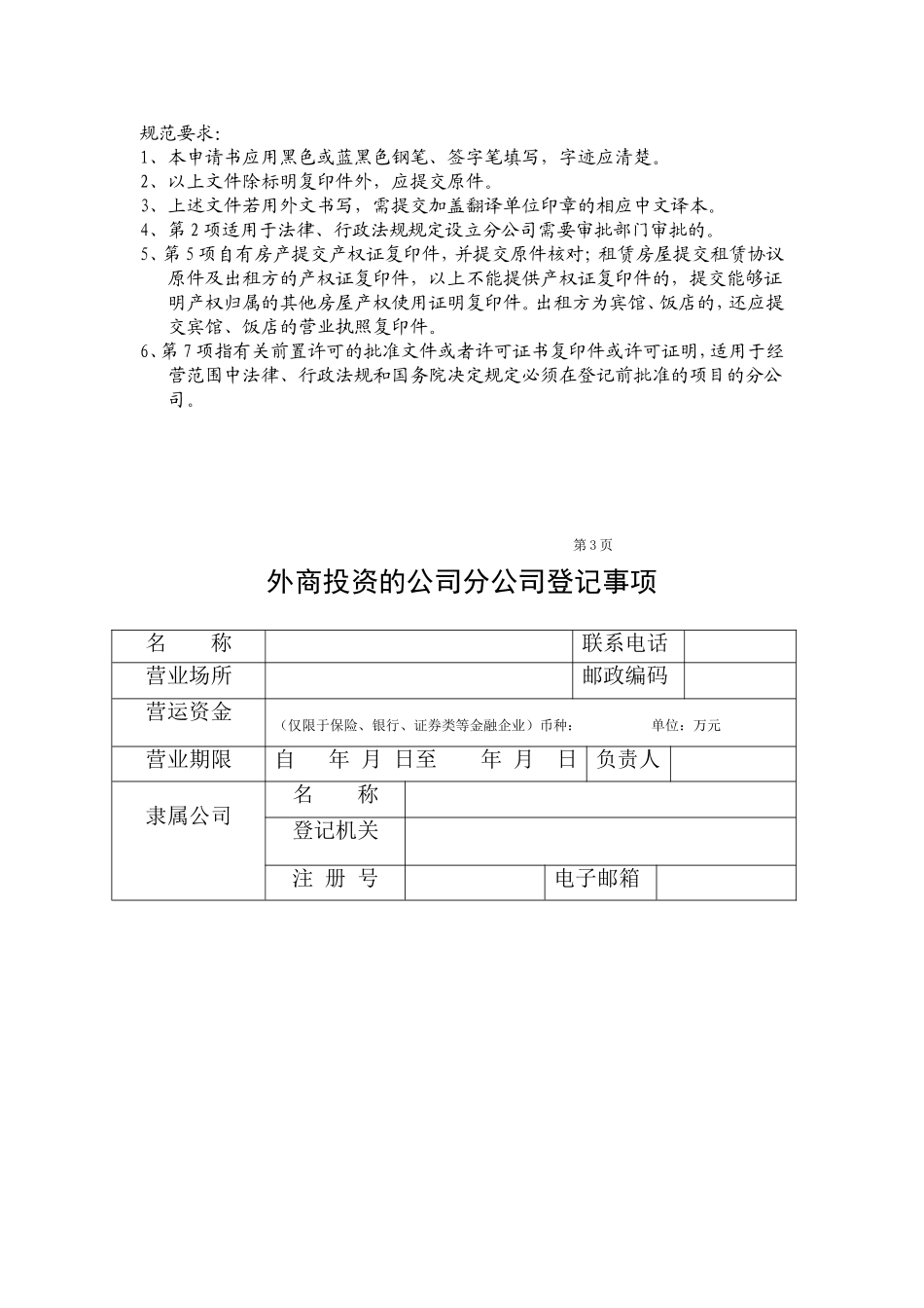 外商投资的公司分公司设立登记申请书_第3页