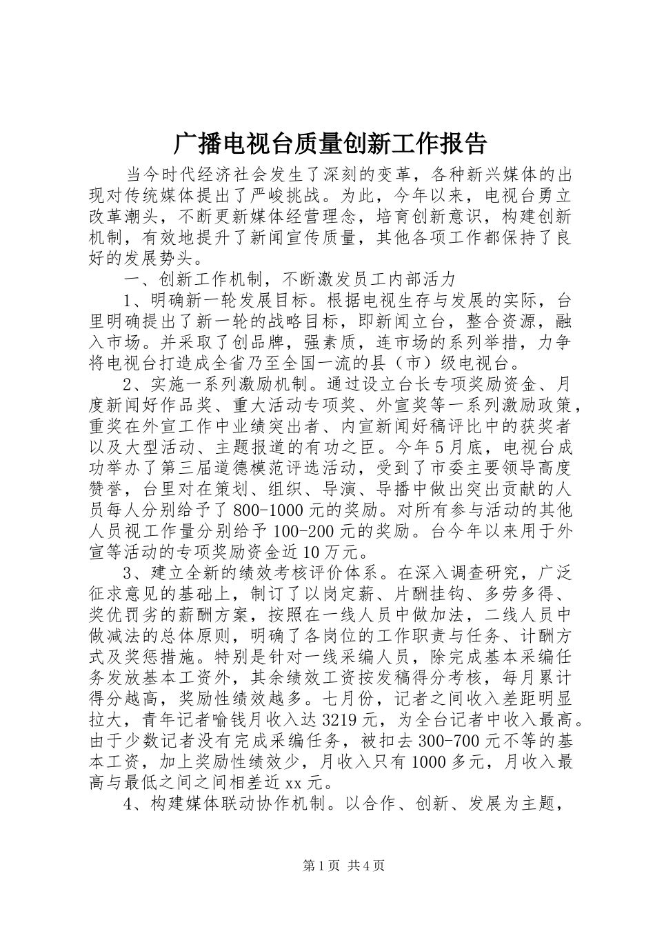 2024年广播电视台质量创新工作报告_第1页