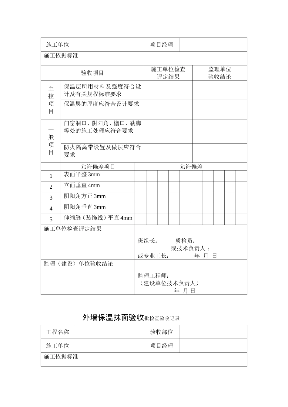 外墙保温基层处理检验批检查验收记录_第2页