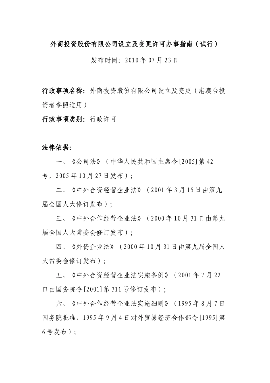 外商投资股份有限公司设立及变更许可办事指南_第1页