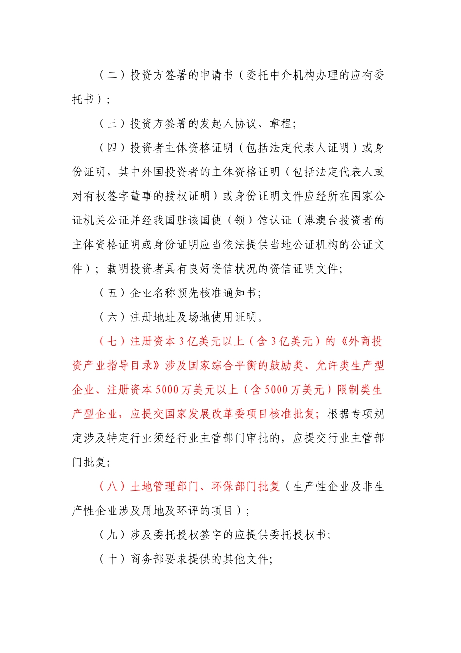 外商投资股份有限公司设立及变更许可办事指南_第3页