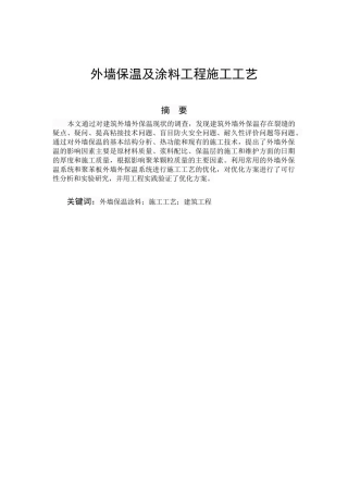 外墙保温及涂料工程施工工艺