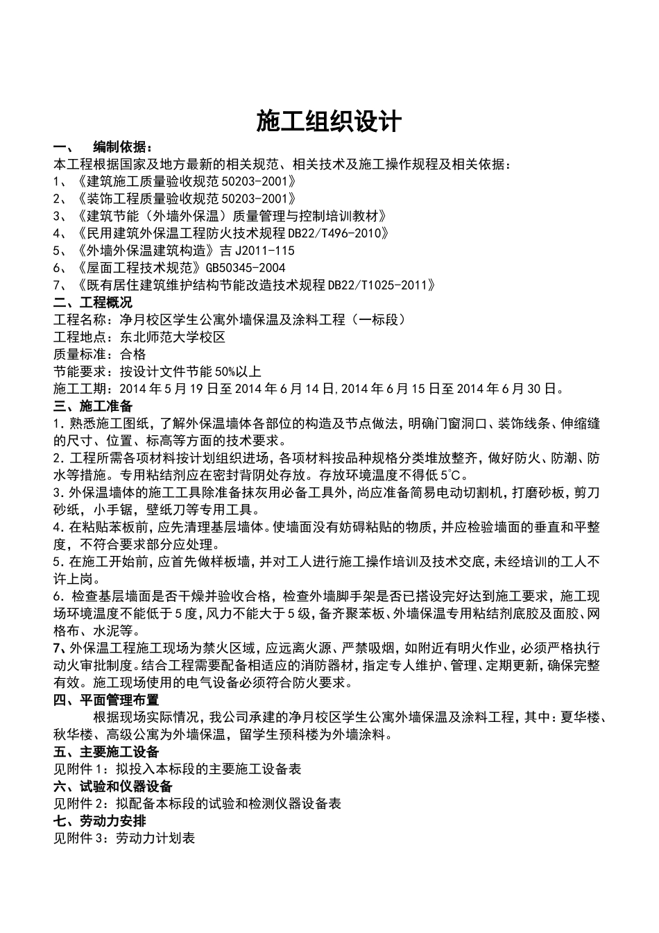 外墙保温及涂料工程施组_第1页